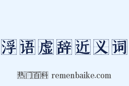 浮语虚辞近义词是什么意思的图片